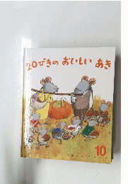 120ぴきのおいしいあき　10