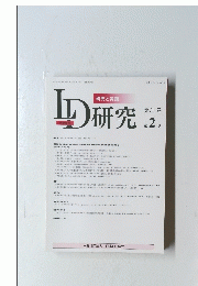 研究と実践　LD研究　第31巻　第2号