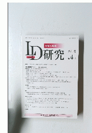 LD研究　第31巻 第4号