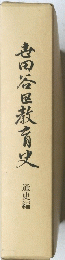 吉田谷区教育史　通史編