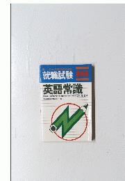 就職試験　英語常識