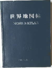 世界地図帖 WORLD ATLAS