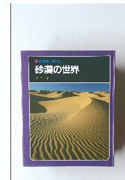 砂漠の世界