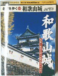 名を歩く 15 和歌山城
