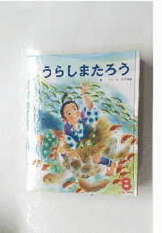 うらしまたろう