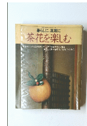暮らしに、茶席に 茶花を楽しむ