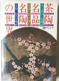 茶陶名品名陶の世界 　毎日グラフ別冊