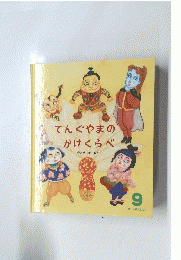 てんぐやまのかけくらべ　9