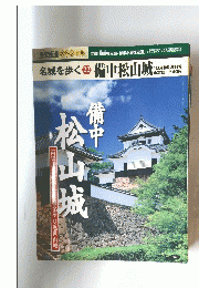 名城を歩く　22　 備中松山城