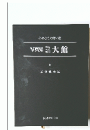 写真集明治大正昭和大館 : ふるさとの想い出