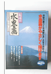 趣味の水墨画　一九九七年 特別編集号