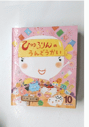 ひゅろりんのうんどうかい 10