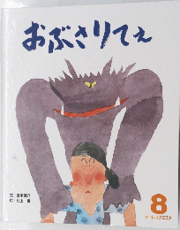 おぶさりてえ　8