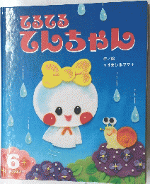 てるてるてんちゃん　6