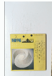 美術手帖　1985年3月号