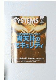 SYSTEMS 2014年9月　青天井のセキュリティ　