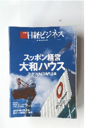 日経ビジネス　No.1876　2017年1月３０日号