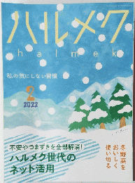 ハルメク 2022年2月号