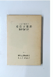 東京都練馬区　愛宕下遺跡　調査報告書　1992