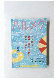 ハルメク 2022年8月号