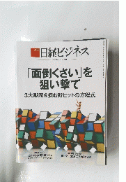 日経ビジネス　 2018年05月14日号　 No.1941