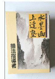 水墨画 上達塾