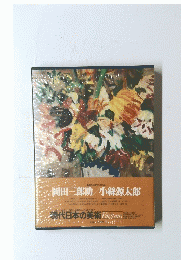 現代日本の美術