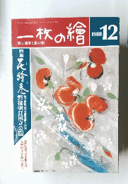 一枚の繪　1988/12