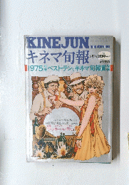 キネマ旬報　1975 ベスト・テンとキネマ旬報賞　1976