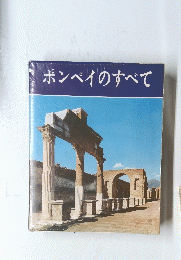ポンペイのすべて