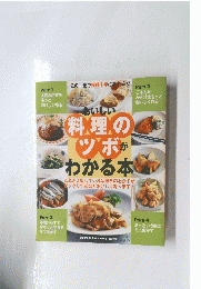 料理のツボがわかる本