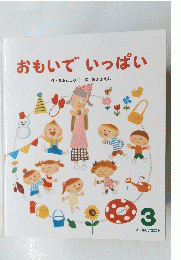 おもいでいっぱい 3