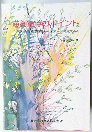 「描画指導のポイント《いろいろな表現技法からイメージの拡大