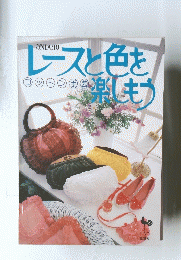レースと色を楽しもう