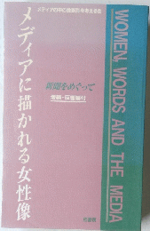 WOMEN,　WORDS　AND　THE　MEDIA