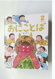 おにことば　2