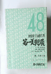 第一美術展　48