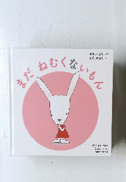 まだねむくないもん