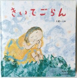 「きいてごらん」大畑いくの