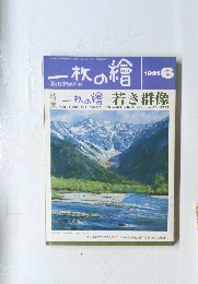 一枚の繪　1991年6月号