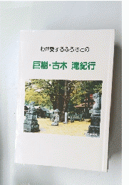 わが愛するふるさとの　巨樹・古木　滝紀行