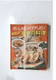 おいしさはアイデアしだい　やさしい家庭の料理