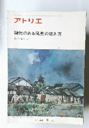 アトリエ 建物のある風景の描き方　NO. 592