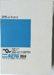 25周年記念