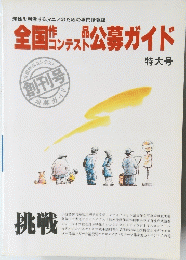全国作品コンテスト 公募ガイド　特大号