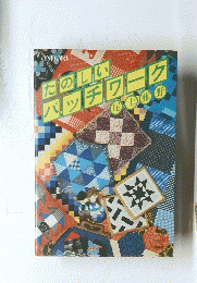 たのしいパッチワーク