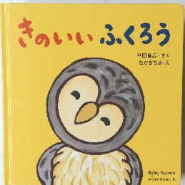 きのいいふくろう