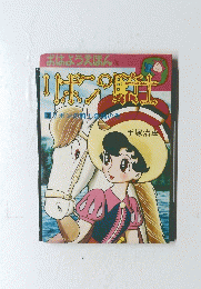 おはようえほん　6　リボンの騎士