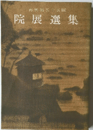 再興第五十五回　院展選集