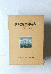 北陸の名画　白山と日帰りの180山